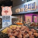 제주월드컵경기장맛집 | 문치비 내돈내산 서귀포 흑돼지맛집 솔직후기