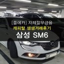 마이카모터스 | [공지] [플에카] 제휴점 거치지 않고 저금리 캐피탈 자체할부금융 상품 SM6 거래 후기[공지] 제목없음
