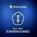 서울숲 성림검도관 이미지