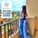 세부 코스타벨라 트로피컬 호텔 신관 룸컨디션 수영장 만족 후기