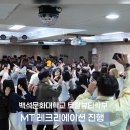 토탈 레크레이션 | “MT 분위기 살리는 법? 백석문화대학교 토탈뷰티학부 레크리에이션 후기”