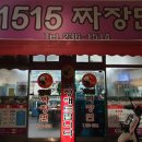1515짜장면 | 광주 동구 중국집 1515짜장면
