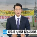 파주 집창촌 '용주골' 폐쇄 위기 이미지