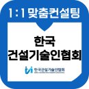 한국건설기술인협회 면접 후기 기출질문 일반직 홍보직 준비 교육 컨설팅