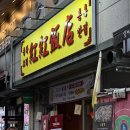 학사반점 - 영주시 대학로78번길 8 | 길동역중국집 멘보샤 해물짬뽕 새우볶음밥 맛집 홍홍반점