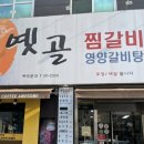 옛골찜갈비 이미지