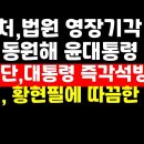 &#34;공수처,영장기각 은폐 후 불법 동원해 대통령 체포&#34; /전한길이 황현필에게 ﻿권순활TV 이미지