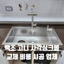 화성건재철물 | 백조 고니 사각싱크볼 교체 비용 시공 업체