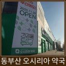 참약사래미안약국 | 동부산 여행 오시리아 약국 부산 창고형 약국 방문 솔직 후기