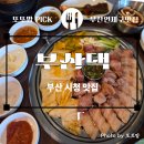 가장맛있는족발(부산시청점) | ​[부산시청삼겹살] 구워져서 더 맛있는 야외 테라스 맛집, 부산댁 부산시청점 후기 🍖