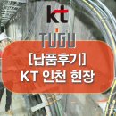 주식회사 인다통신기술 | [납품후기] KT 인천지사, 지하 통신 환경에서도 검증된 스마트안전모 TUGU