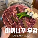 7162 | 상암 디엠씨 소고기 ::야끼니꾸 우감:: 2인 모둠 양과 구성 대만족