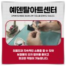 예덴치과기공소 이미지