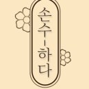 손수하다 이미지