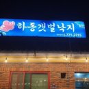 하동낙지집 이미지