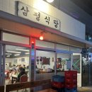삼평식당 - 마포구 동교로 164 | 삼평식당