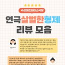 실마리랜드(주) | 대구 코믹연극 <살벌한 형제> 관객분들의 생생한 리뷰모음zip
