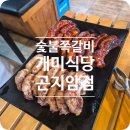 숯불쪽갈비개미식당곤지암점 | [광주 곤지암] 곤지암리조트, 곤지암화담숲 맛집 숯불쪽갈비 개미식당 곤지암점