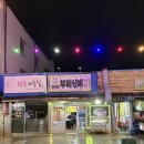 부래실비해장국 이미지