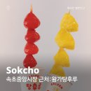 왕가탕후루속초중앙점 네이버블로그