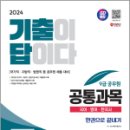 2024 SD에듀 기출이 답이다 9급 공무원 공통과목 5개년 기출문제집 한권으로 끝내기, SD 공무원시험연구소, 시대고시기획 이미지