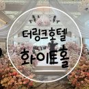 화이트홀 | [W.베뉴투어] 13. 신도림 더링크호텔 화이트홀 솔직후기(견적공유)
