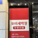 모이세 | 울산 북구 송정 ‘모이세막창’(내돈내산 솔직후기) | 무한리필 17,900원 | 3명이서 13인분;;;;