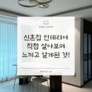 이승현뷰티 | 반셀프 인테리어 | 첫 신혼집 인테리어하고 살아보니 알게된, 공사 계획시 고려해보면 좋은 것들!