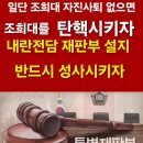 내란전담 특별재판부 설치하라 이미지