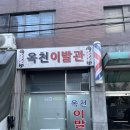 옥천이발관 - 양주시 덕정길 27 | 옥천이발관