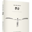 (광고) 목사, 택시 그리고 나! 「환승(Transfer Passage)」 (엘라임 손[El Rhyme Son] 저/보민출판사 펴냄) 이미지