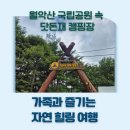 닷돈재 | 월악산 국립공원 속 닷돈재 캠핑장 후기｜가족과 즐기는 자연 힐링 여행