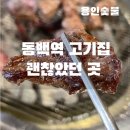 이마트24 기흥삼성점 | 동백역 고기집 추천｜육즙 가득했던 용인숯불, 기흥고기집 맛집 후기