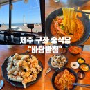 제주 구좌 중식당 : 오션뷰 '바당반점' 후기