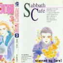 [일본순정만화 추천] 사바스 카페 1~7 완결 - 야치 에미코 이미지