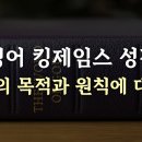 영어 킹제임스 성경 번역의 목적과 원칙에 대하여 _정동수 목사, 사랑침례교회, 킹제임스 흠정역성경, 설교, 강해 (2023. 7. 28 이미지