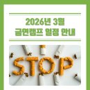 41190-01-07-278 | 꽃피는 봄, 당신의 건강도 활짝 피어날 시간! 🌸 [충북금연지원센터] 3월 금연캠프 예고