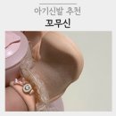 아기신발 꼬무신 7개월 아기 착용 후기 아기선물로 추천