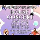 내 사랑 내 곁에 - 아바스트링 (기타향) House concert (2024.4.27) 이미지