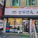 상무면옥 이미지