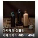 심플리투 | 빙그레 아카페라 심플리 아메리카노 400ml 40개 디카페인 부담 없이 즐기는 현실 후기 구매 정보