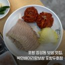 원할머니보쌈족발포항두호 | 포항 보쌈 맛집 박만배아리랑보쌈 포항두호점 반반보쌈 후기