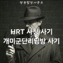 HRT 사칭 사기 주의: &#39;허드슨리버트레이딩&#39;을 내세운 개미군단 리딩방 조심하세요