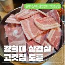 [경희대 고기집도훈 후기] 골목식당에도 출연한 회기역 고기집 추억의 흑돼지 냉삼이 있는 고기집도훈