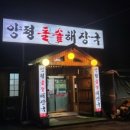 양평돌솥해장국
