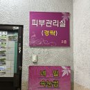 연수당약업사 이미지