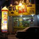 우동맨의 맛집탐방(2)... 이름만으로도 고소한 곳 "만년동시골생막창" (사진첨부) 이미지