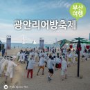 2026 제24회 광안리어방축제 참가후기 &amp; 6월 부산 여행코스 추천