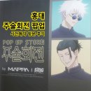 양화로 100 버거킹 앞 | 주술회전 팝업 스토어 홍대 AK플라자 오마케 사전예약 굿즈 특전 방문 후기