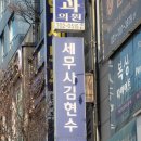 분당 야탑 세무사 사무실 김현수 세무사님 상담후기